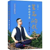 生命的蛻變：辟穀遊學錄