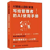 AI賦能小團隊管理：寫給管理者的AI使用手冊