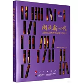 閱讀新時代主題徵文優秀作品集(2024)