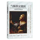 氣味的文明史：16世紀至19世紀初