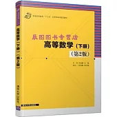 高等數學(下冊 第2版)
