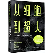 從細胞到超人