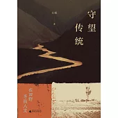 守望傳統：在田野尋找人文