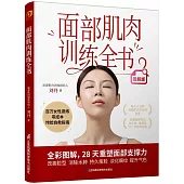 面部肌肉訓練全書(圖解版)