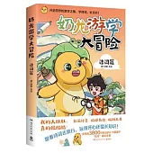 奶龍遊學大冒險：詩詞篇