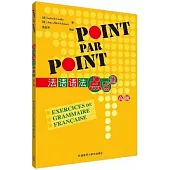 法語語法點點通(高級)