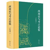 西周史與考古論集
