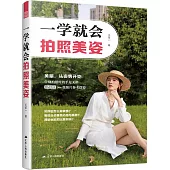 一學就會拍照美姿