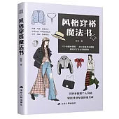風格穿搭魔法書