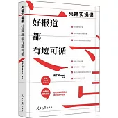 央媒實操課：好報道都有跡可循