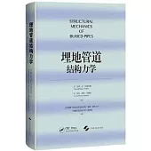 埋地管道結構力學