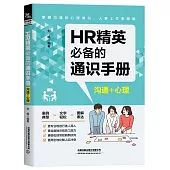 HR精英必備的通識手冊：溝通+心理