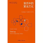 遊戲中的算法文化