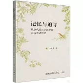 記憶與追尋：現當代美國小說中的家園意識研究