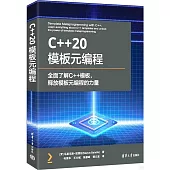 C++20模板元編程--全面了解C++模板，釋放模板元編程的力量