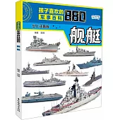 孩子喜歡的軍事百科880：艦艇