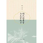 明代郎署官與文學權力