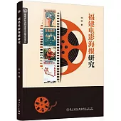 福建電影海報研究