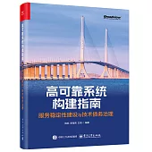 高可靠系統構建指南：服務穩定性建設與技術債務治理