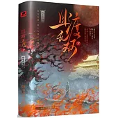 且渡無雙(2)(全兩冊)