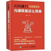 AI溝通力：溝通就是這麼簡單(漫畫圖解版)