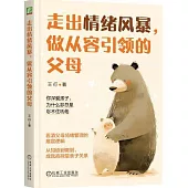 走出情緒風暴，做從容引領的父母