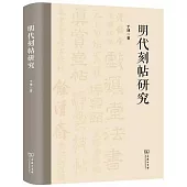明代刻帖研究