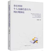 非法利用個人金融信息行為刑法規制論