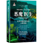 惡魔醫生：日軍對盟軍戰俘的人體實驗