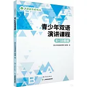 青少年雙語演講課程(8-10星級)