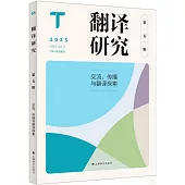 2025翻譯研究：交流、傳播與翻譯探索(第五輯)