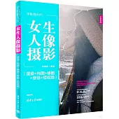 手機拍大片：女生人像攝影(擺姿+構圖+修圖+穿搭+短視頻)