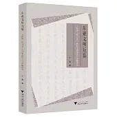 東亞文明互鑒：王陽明《傳習錄》在日本的譯介與影響研究