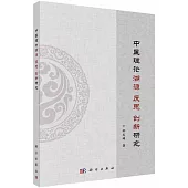 中醫理論溯源反思創新研究