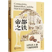 帝都之鐵：漢代鐵工業與輻輳網絡