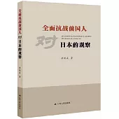 全面抗戰前國人對日本的觀察
