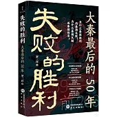 失敗的勝利：大秦最後的50年