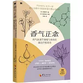 香氣正念：用氣味調節情緒與身體的嗅覺療愈革命