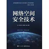 網絡空間安全技術