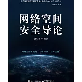 網絡空間安全導論