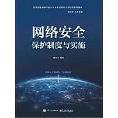 網絡安全保護制度與實施