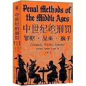 中世紀的刑罰：罪犯·女巫·瘋子