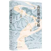高氏荊南史稿(增訂本)