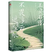 王安石傳：不畏浮雲遮望眼