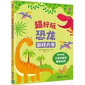 超好玩恐龍遊戲大書