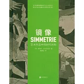 鏡像：藝術作品中的時代對稱