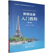 簡明法語入門教程(第二版)