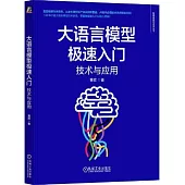 大語言模型極速入門：技術與應用