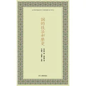 詞的技法和歷史