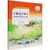 《朝花夕拾》整本書閱讀與檢測